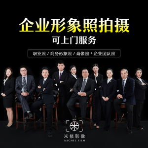 杭州企業(yè)公司個(gè)人形象照商務(wù)職業(yè)照證件照?qǐng)F(tuán)隊(duì)合影集體照上門(mén)拍攝